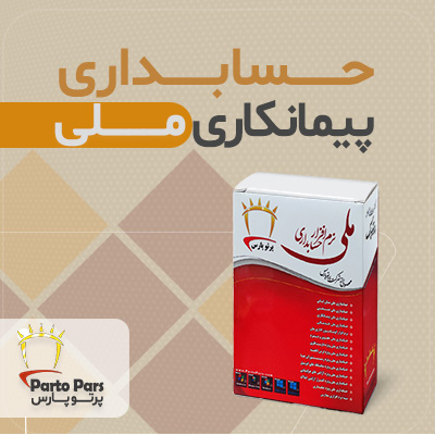 نرم افزار حسابداری پیمانکاری ملی