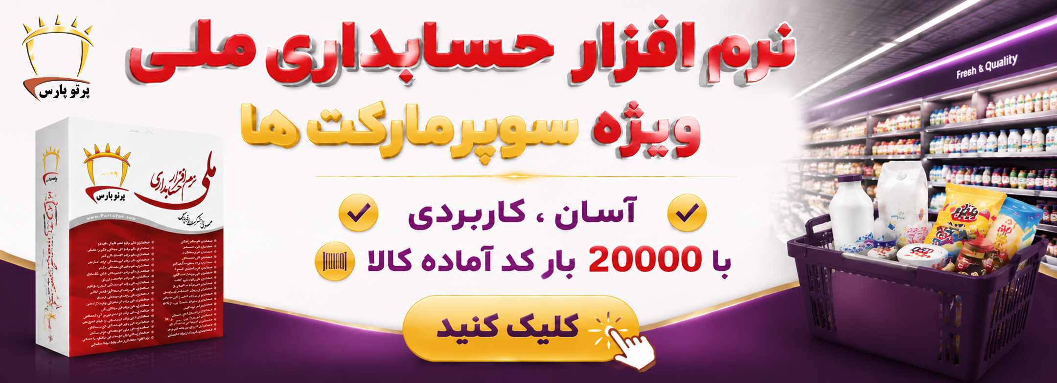 نرم افزار حسابداری سوپرمارکت